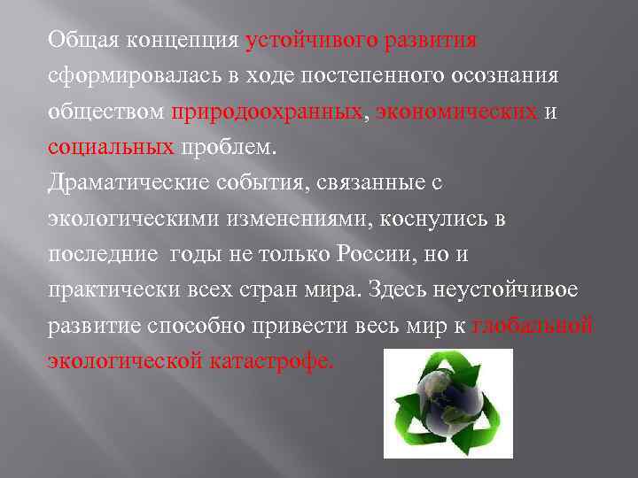 Общая концепция устойчивого развития сформировалась в ходе постепенного осознания обществом природоохранных, экономических и социальных
