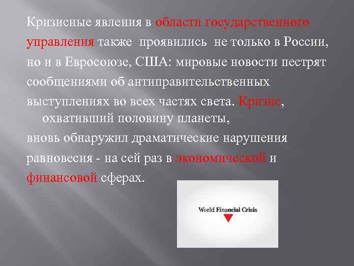 Кризисные явления в области государственного управления также проявились не только в России, но и