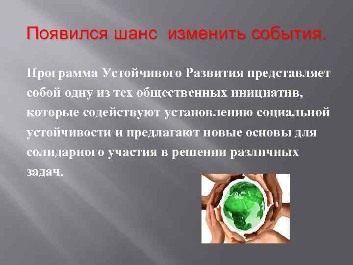 Появился шанс изменить события. Программа Устойчивого Развития представляет собой одну из тех общественных инициатив,