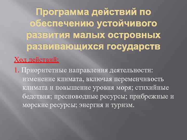 Программа действий по обеспечению устойчивого развития малых островных развивающихся государств Ход действий: 1. Приоритетные