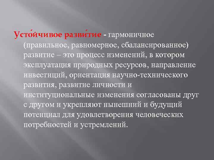 Усто йчивое разви тие - гармоничное (правильное, равномерное, сбалансированное) развитие – это процесс изменений,