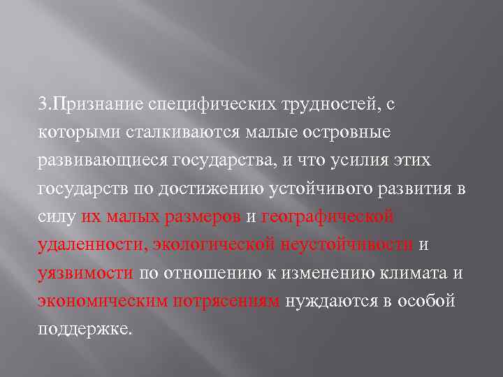 3. Признание специфических трудностей, с которыми сталкиваются малые островные развивающиеся государства, и что усилия