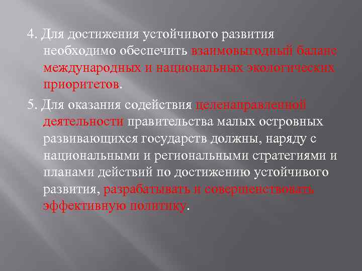 4. Для достижения устойчивого развития необходимо обеспечить взаимовыгодный баланс международных и национальных экологических приоритетов.