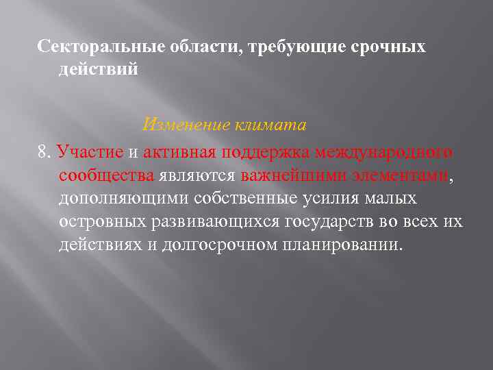 Секторальные области, требующие срочных действий Изменение климата 8. Участие и активная поддержка международного сообщества
