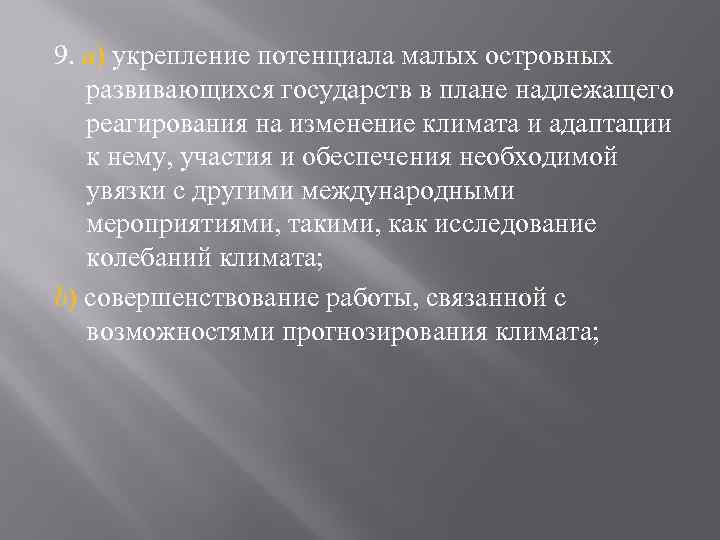9. a) укрепление потенциала малых островных развивающихся государств в плане надлежащего реагирования на изменение