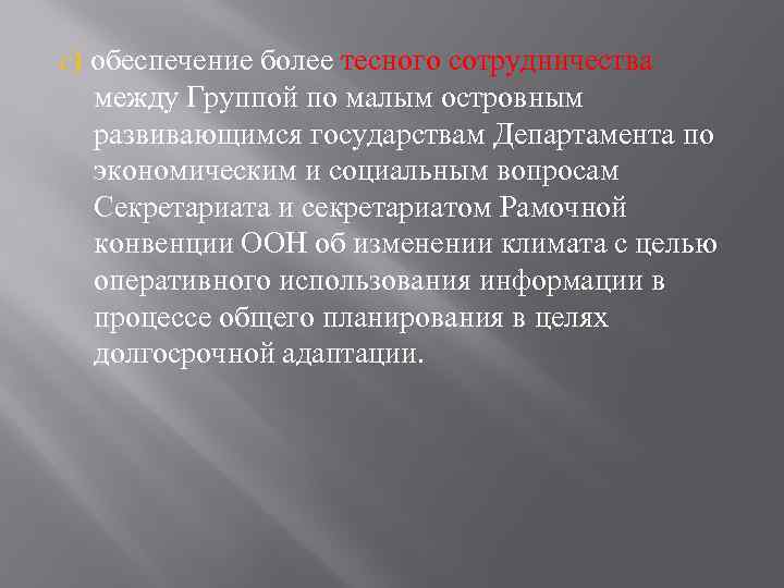 c) обеспечение более тесного сотрудничества между Группой по малым островным развивающимся государствам Департамента по