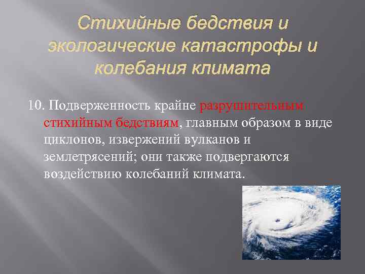 Стихийные бедствия и экологические катастрофы и колебания климата 10. Подверженность крайне разрушительным стихийным бедствиям,