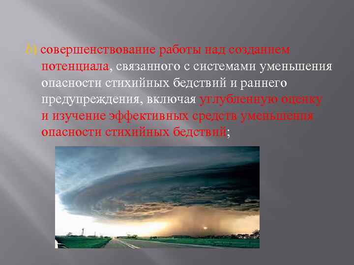 b) совершенствование работы над созданием потенциала, связанного с системами уменьшения опасности стихийных бедствий и