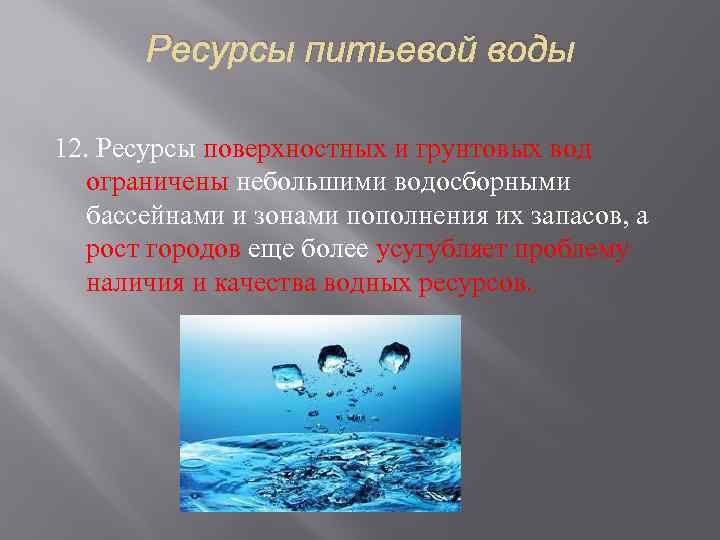 Ресурсы питьевой воды 12. Ресурсы поверхностных и грунтовых вод ограничены небольшими водосборными бассейнами и