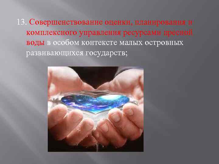 13. Совершенствование оценки, планирования и комплексного управления ресурсами пресной воды в особом контексте малых