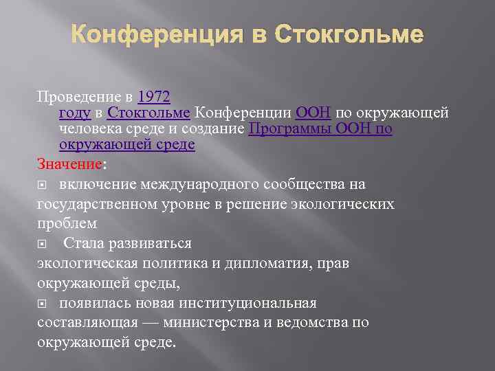 Конференция в Стокгольме Проведение в 1972 году в Стокгольме Конференции ООН по окружающей человека