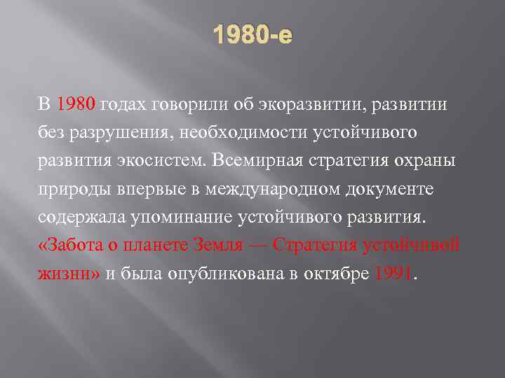 1980 -е В 1980 годах говорили об экоразвитии, развитии без разрушения, необходимости устойчивого развития