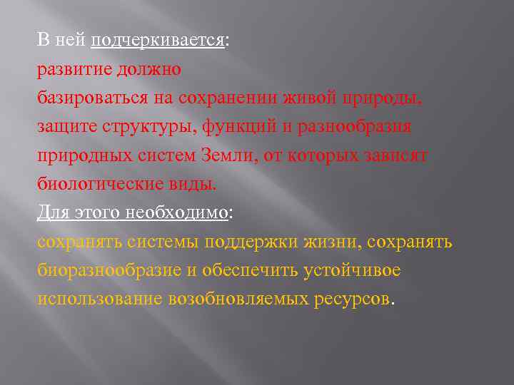В ней подчеркивается: развитие должно базироваться на сохранении живой природы, защите структуры, функций и