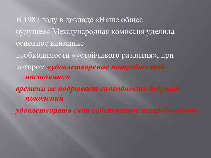 Представить доклад. Доклад наше общее будущее. 1987 Году в докладе «наше общее будущее» всемирной комиссии ООН. Кто был составителем доклада наше общее будущее.