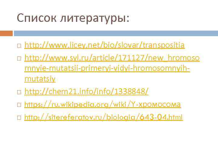 Список литературы: http: //www. licey. net/bio/slovar/transpositia http: //www. syl. ru/article/171127/new_hromoso mnyie-mutatsii-primeryi-vidyi-hromosomnyihmutatsiy http: //chem 21.