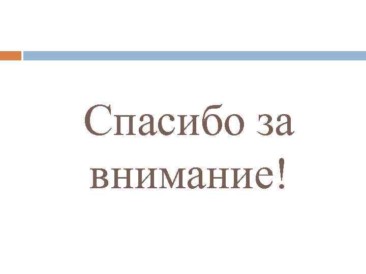 Спасибо за внимание! 
