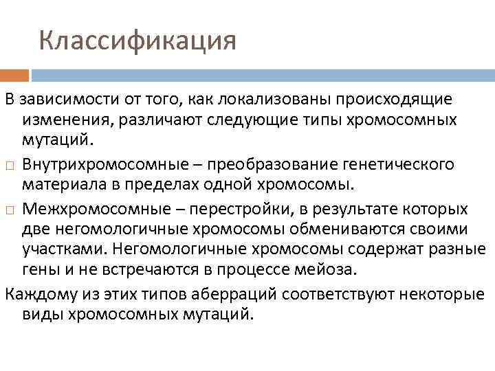 Классификация В зависимости от того, как локализованы происходящие изменения, различают следующие типы хромосомных мутаций.