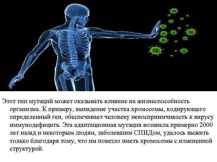 Этот тип мутаций может оказывать влияние на жизнеспособность организма. К примеру, выпадение участка хромосомы,