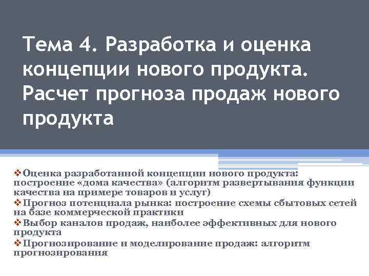 Тема 4. Разработка и оценка концепции нового продукта. Расчет прогноза продаж нового продукта v.