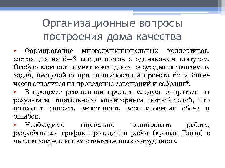 Организационные вопросы построения дома качества • Формирование многофункциональных коллективов, состоящих из 6— 8 специалистов