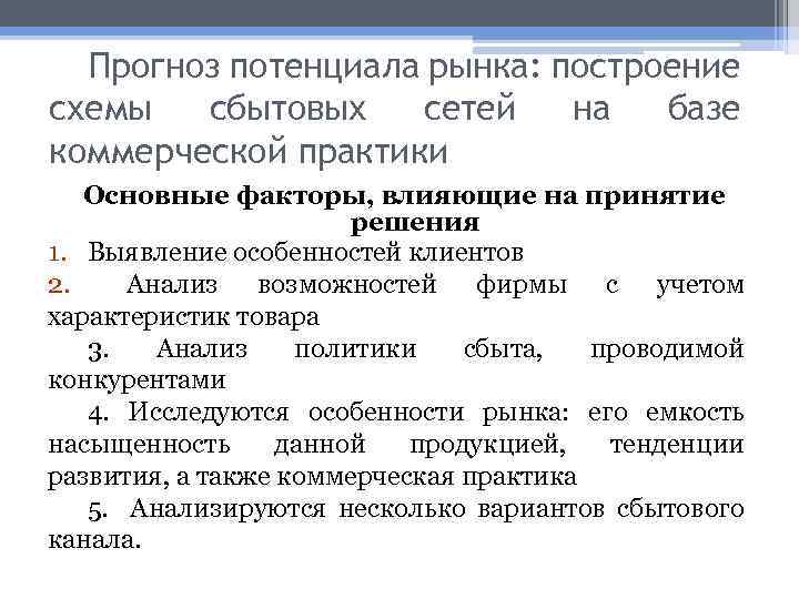 Прогноз потенциала рынка: построение схемы сбытовых сетей на базе коммерческой практики Основные факторы, влияющие