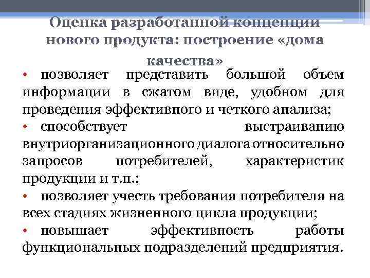 Оценка разработанной концепции нового продукта: построение «дома качества» • позволяет представить большой объем информации