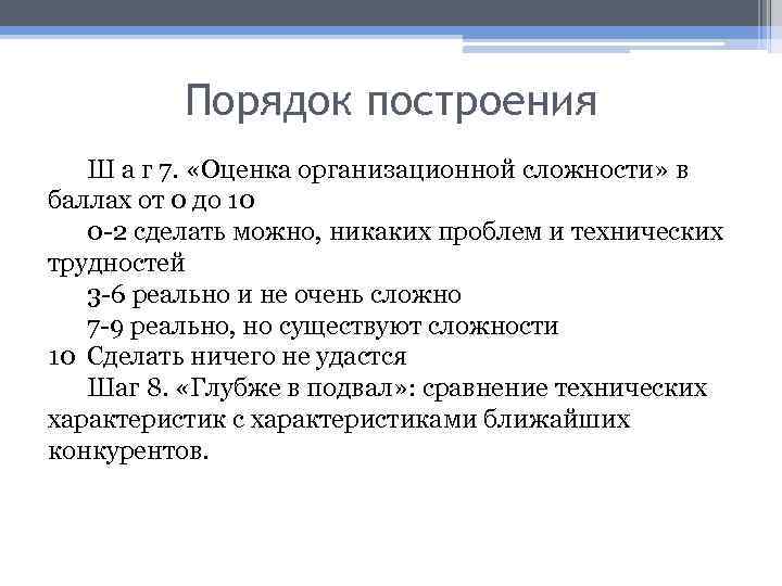 Порядок построения Ш а г 7. «Оценка организационной сложности» в баллах от 0 до