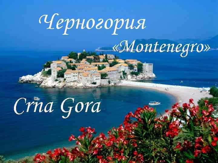 Черногория «Montenegro» Crna Gora 