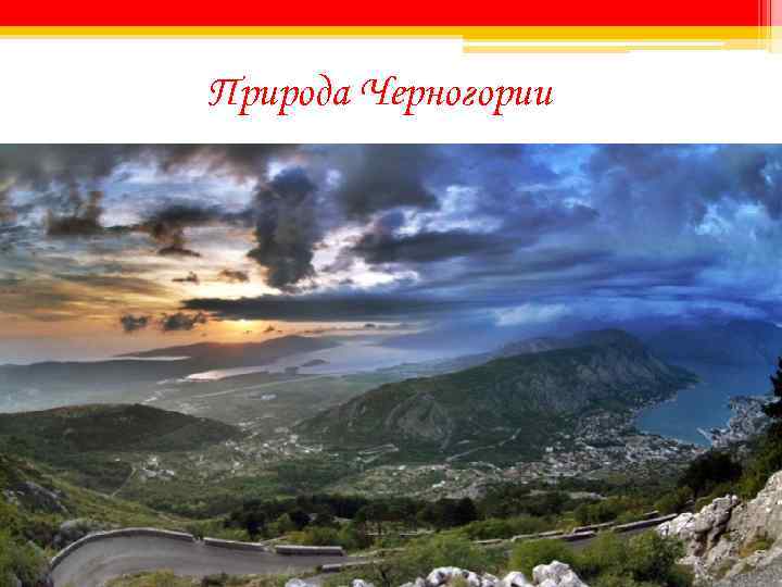 Природа Черногории 