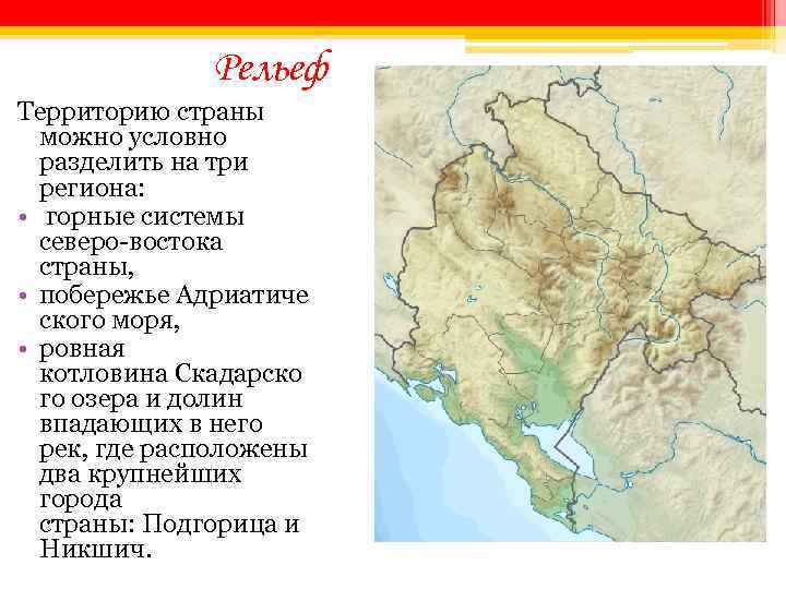 Рельеф Территорию страны можно условно разделить на три региона: • горные системы северо-востока страны,