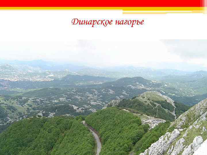 Динарское нагорье 