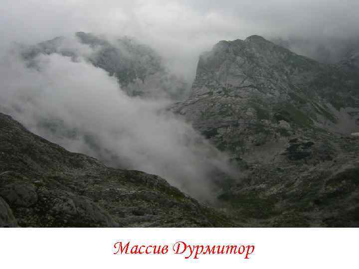 Массив Дурмитор 