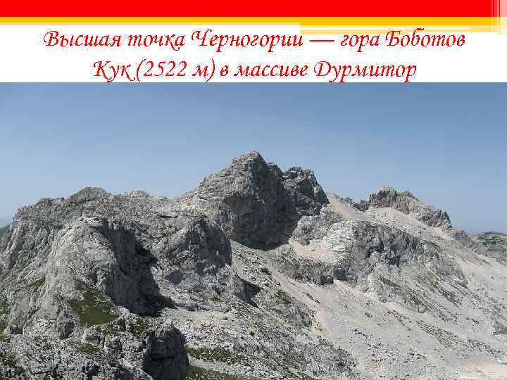 Высшая точка Черногории — гора Боботов Кук (2522 м) в массиве Дурмитор 