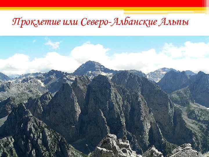 Проклетие или Северо-Албанские Альпы 