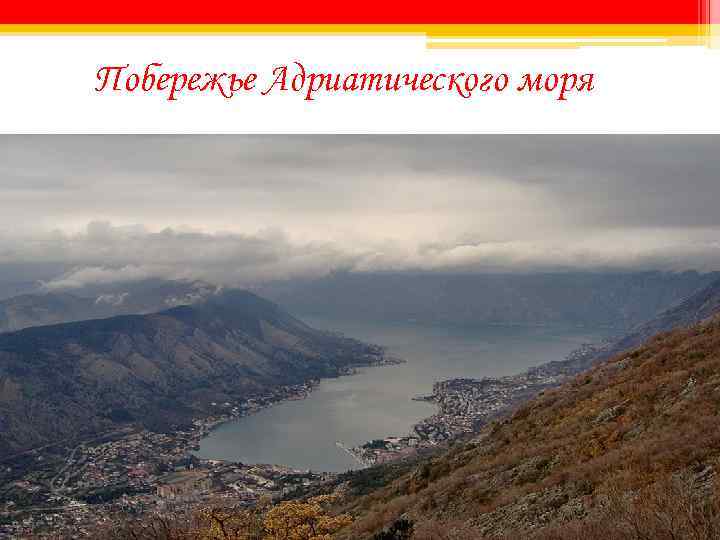  Побережье Адриатического моря 