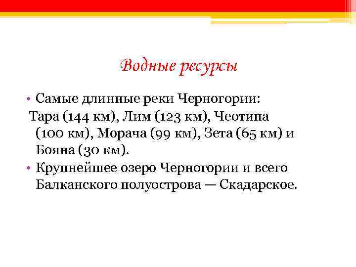 Водные ресурсы • Самые длинные реки Черногории: Тара (144 км), Лим (123 км), Чеотина