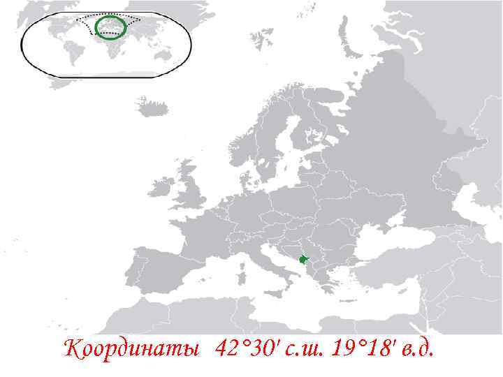 Координаты 42° 30′ с. ш. 19° 18′ в. д. 
