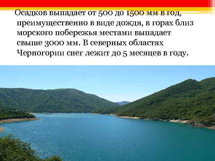  Осадков выпадает от 500 до 1500 мм в год, преимущественно в виде дождя,