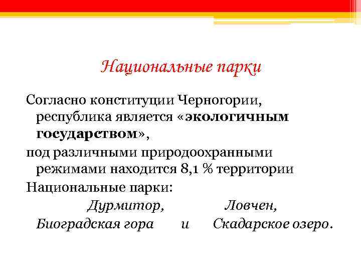Национальные парки Согласно конституции Черногории, республика является «экологичным государством» , под различными природоохранными режимами