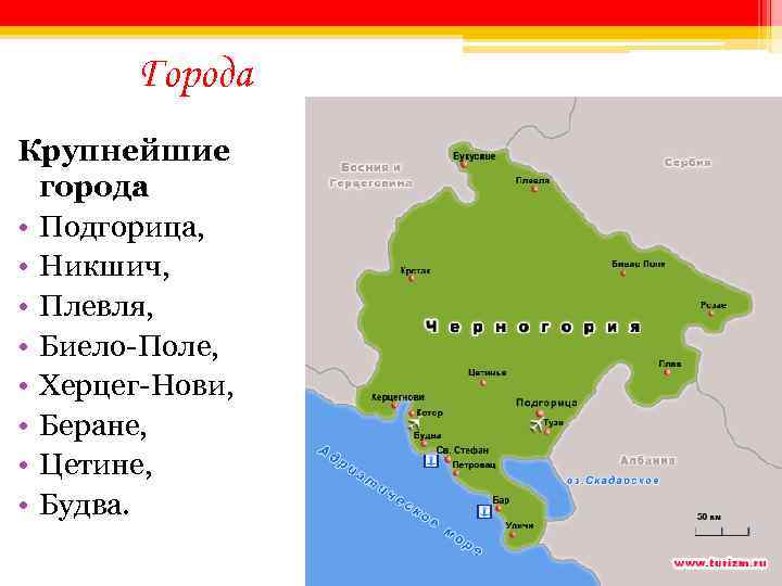 Города Крупнейшие города • Подгорица, • Никшич, • Плевля, • Биело-Поле, • Херцег-Нови, •