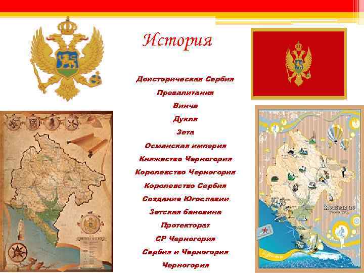 История Доисторическая Сербия Превалитания Винча Дукля Зета Османская империя Княжество Черногория Королевство Сербия Создание