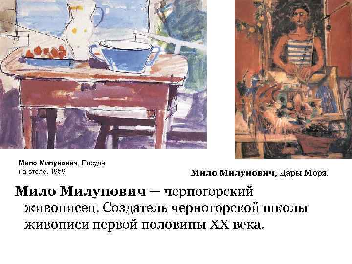 Мило Милунович, Посуда на столе, 1959. Мило Милунович, Дары Моря. Мило Милунович — черногорский