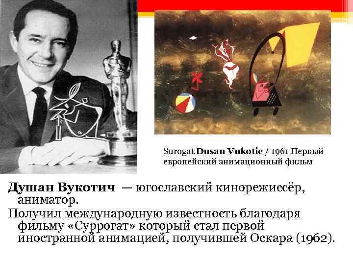 Surogat. Dusan Vukotic / 1961 Первый европейский анимационный фильм Душан Вукотич — югославский кинорежиссёр,