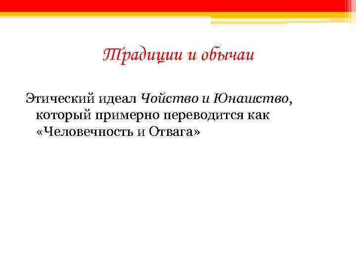 Традиции и обычаи Этический идеал Чойство и Юнашство, который примерно переводится как «Человечность и
