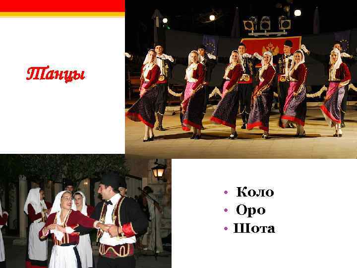 Танцы • Коло • Оро • Шота 