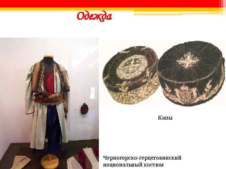 Одежда Капы Черногорско-герцеговинский национальный костюм 