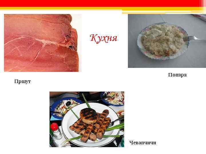 Кухня Попара Пршут Чевапчичи 