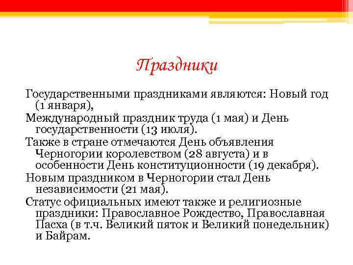 Праздники Государственными праздниками являются: Новый год (1 января), Международный праздник труда (1 мая) и