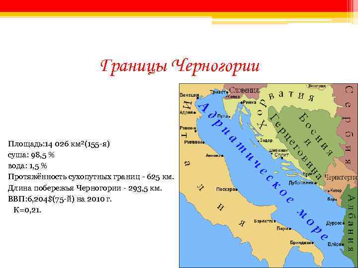 Границы Черногории Площадь: 14 026 км²(155 -я) суша: 98, 5 % вода: 1, 5