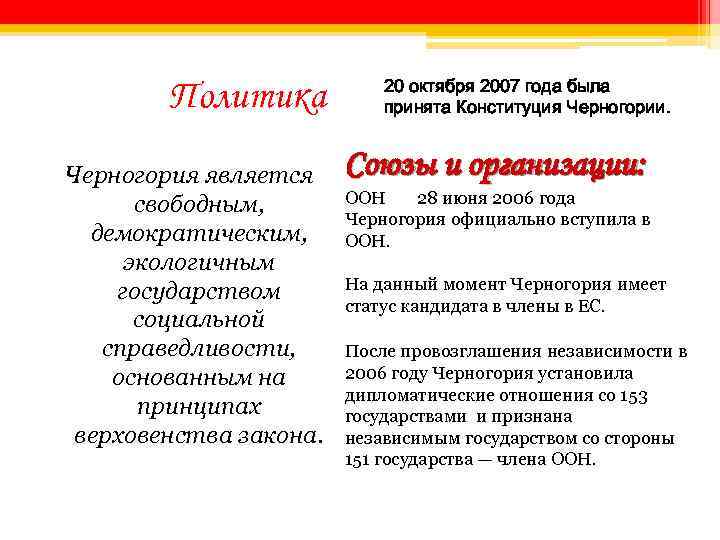 Политика Черногория является свободным, демократическим, экологичным государством социальной справедливости, основанным на принципах верховенства закона.